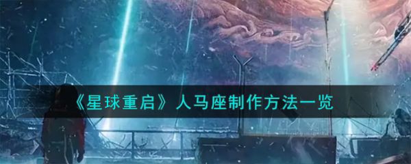 星球重启人马座怎么制作 人马座制作方法一览