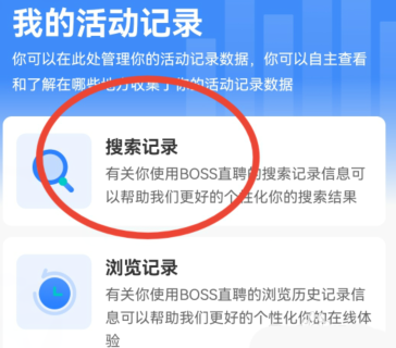 boss直聘怎么删除搜索记录？boss直聘删除搜索记录的方法截图