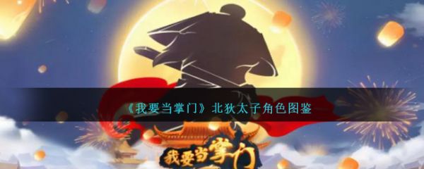 我要当掌门北狄太子角色怎么样 具体一览