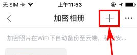 时光相册怎么创建加密相册？时光相册创建加密相册的方法截图