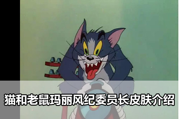 猫和老鼠玛丽风纪委员长皮肤怎么获得（猫和老鼠玛丽风纪委员长皮肤介绍）