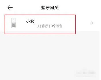 米家怎么连接网关？米家连接网关的方法截图