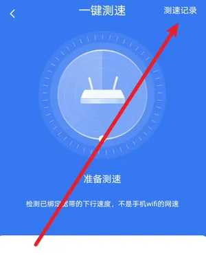 小翼管家怎么查看测速记录？小翼管家查看测速记录的方法截图