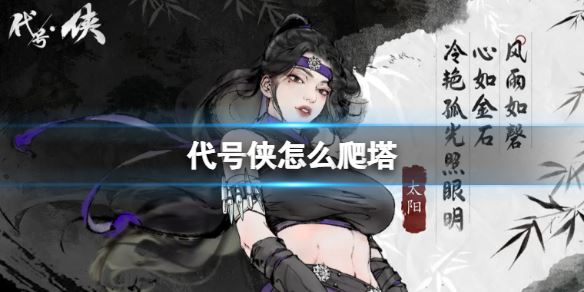 代号侠怎么爬塔 猛男爬塔攻略(图1)