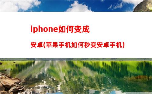 iphone可以给电脑装系统吗(苹果手机能安装电脑版微信吗)
