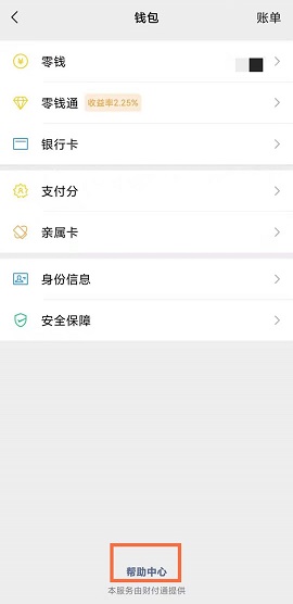 微信钱包帮助中心在哪？微信钱包帮助中心位置介绍截图