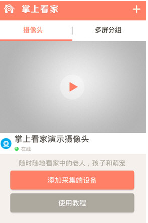 掌上看家怎么添加摄像头？掌上看家添加摄像头的方法