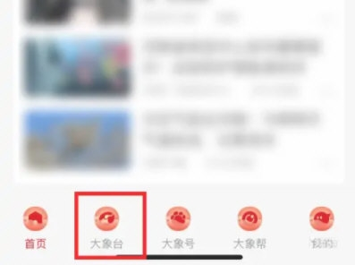 大象新闻怎么查看节目单
