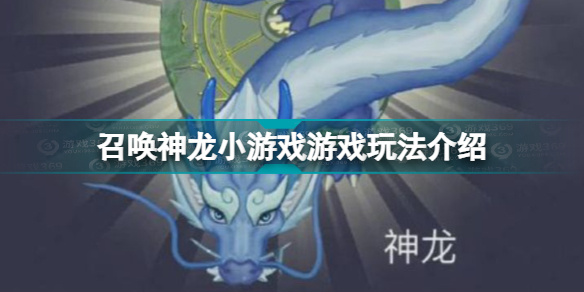 召唤神龙小游戏怎么玩(召唤神龙内容介绍)