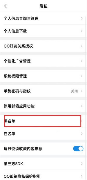 QQ邮箱怎么移除黑名单？QQ邮箱移除黑名单的方法截图