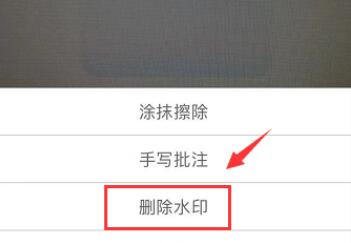 扫描全能王如何去除水印？扫描全能王去除水印的方法截图