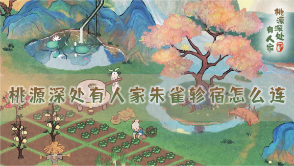 桃源深处有人家朱雀轸宿怎么连 轸宿连接方法