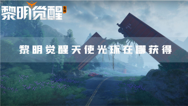 黎明觉醒天使光环在哪获得 获取装饰最新方法