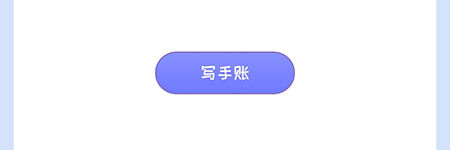 花花手帐