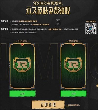 英雄联盟领皮肤新活动链接：LOLMSI夺冠贺礼永久皮肤领取地址[多图]图片2
