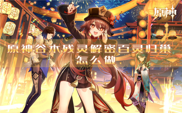 原神谷木残灵解密百灵归巢怎么做 成就解锁攻略