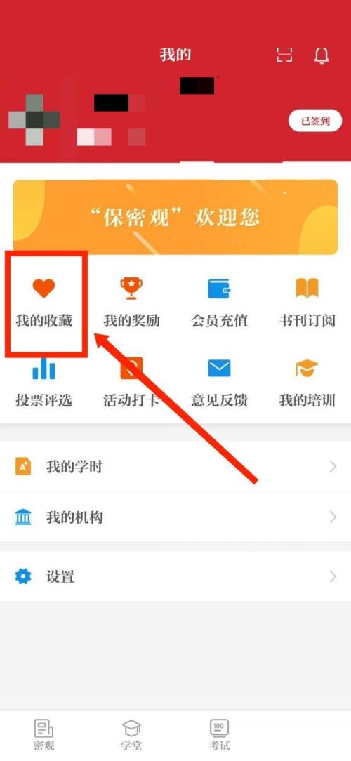 保密观我的收藏在哪？保密观我的收藏位置介绍截图