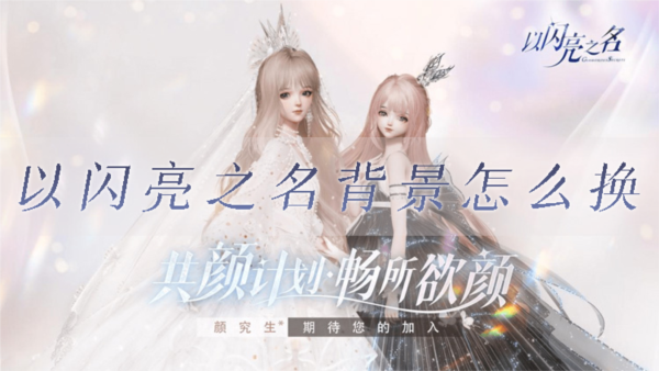 以闪亮之名背景怎么换 背景图更换方法