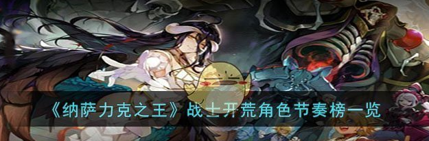 纳萨力克之王战士开荒角色节奏榜一览 具体介绍