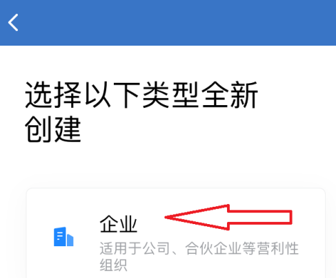 企业微信怎么全新创建企业？企业微信全新创建企业的方法截图