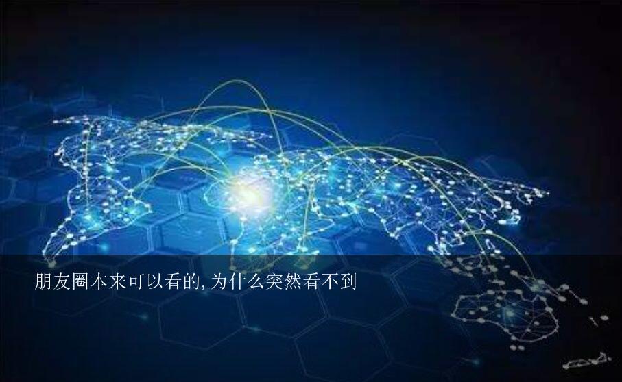 朋友圈本来可以看的，为什么突然看不到？看不到朋友发的其中一条朋友圈动态，但突然有一天看到了，怎么会事