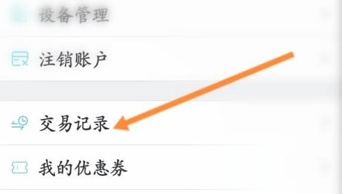 CAD看图王如何查看交易记录信息？CAD看图王查看交易记录信息的方法截图