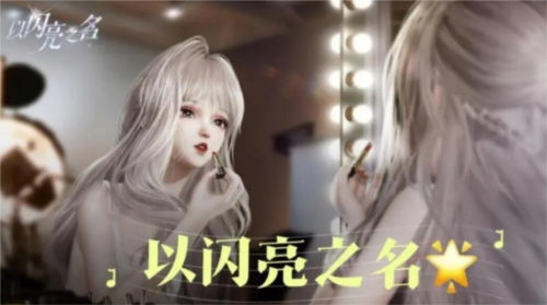 以闪亮之名怎么重新捏脸 重新设置脸方法介绍