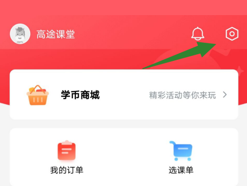 高途课堂如何设置账号密码？高途课堂设置账号密码的方法截图