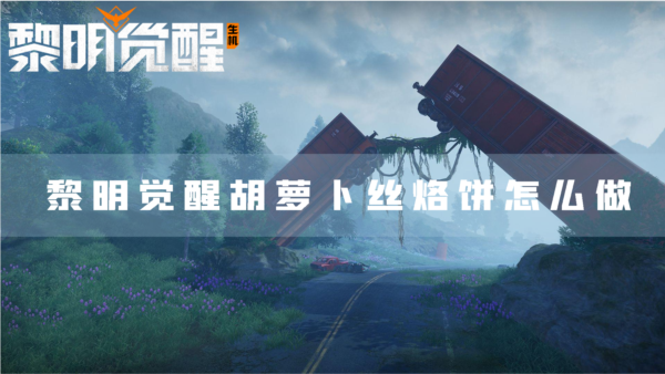 黎明觉醒胡萝卜丝烙饼怎么做 食物配方分享