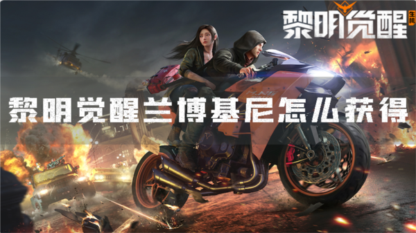 黎明觉醒兰博基尼怎么获得 跑车获取攻略