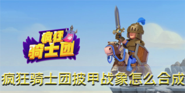 疯狂骑士团披甲战象怎么合成 宠物合成方法