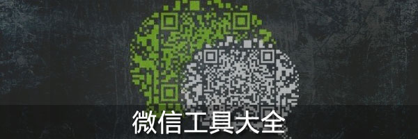 微信工具大全