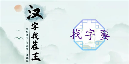 汉字找茬王嫑找出19个字怎么过 关卡通关攻略