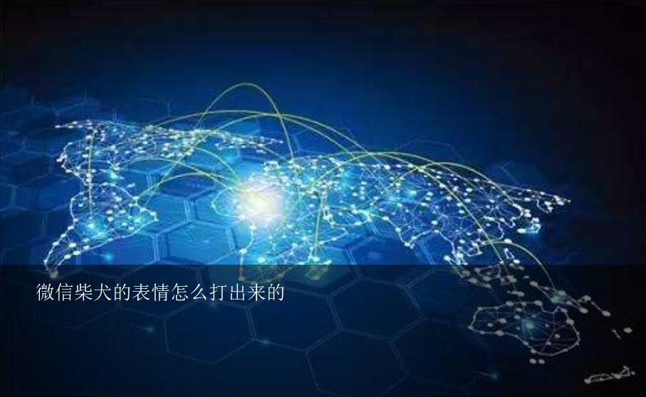 微信柴犬的表情怎么打出来的？微信怎么获得柴犬表情包gif