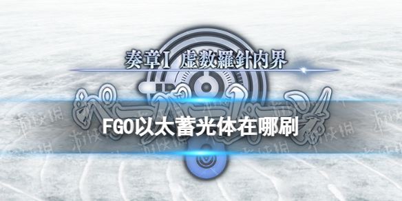FGO奏章I新素材以太蓄光体掉落关卡推荐