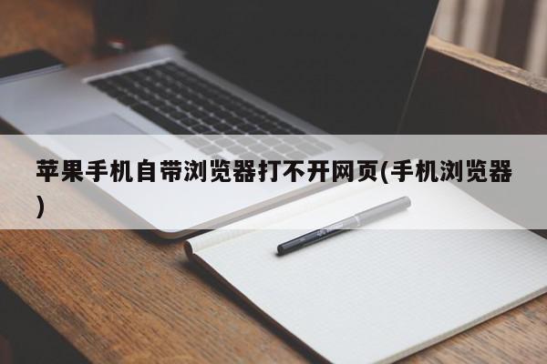 苹果手机自带浏览器打不开网页(手机浏览器)