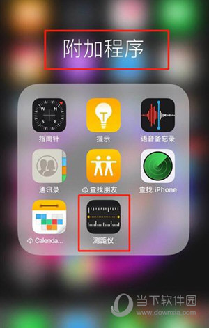 iPhone  XS测距仪在哪里