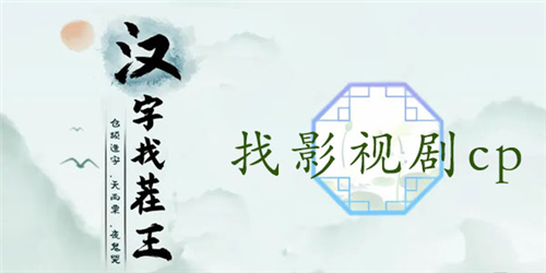 汉字找茬王找影视剧cp怎么过 关卡通关攻略