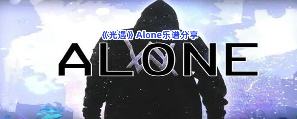 光遇Alone乐谱分享