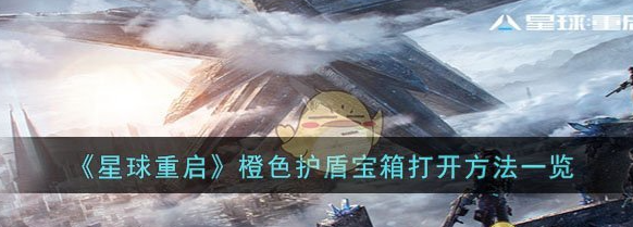 星球重启橙色护盾宝箱怎么打开 打开方法一览