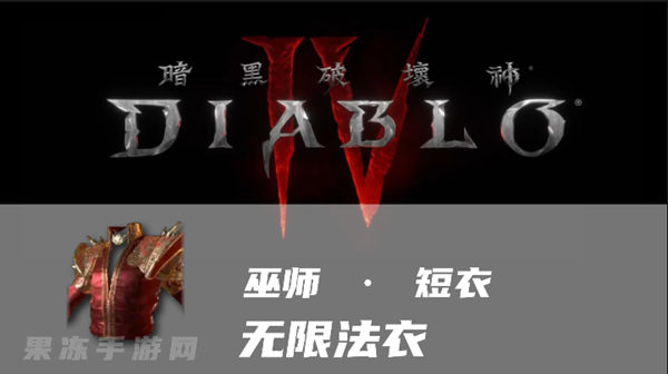 暗黑4无限法衣怎么样 暗金武器无限法衣属性