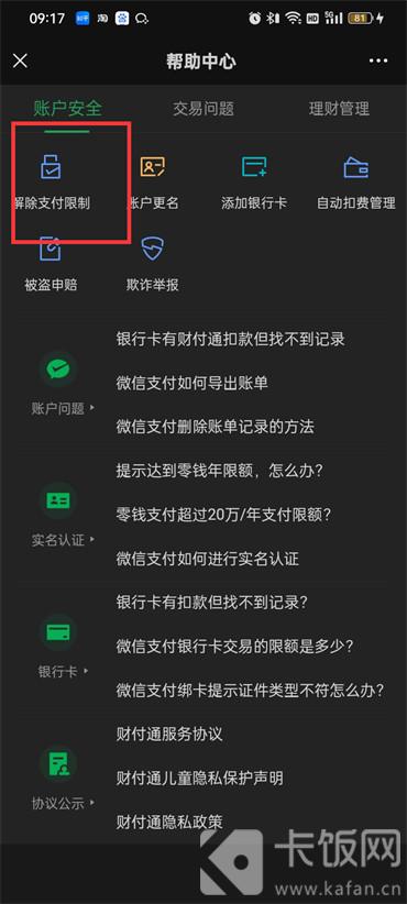 微信解除支付限制的方法