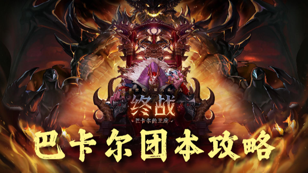 dnf巴卡尔团本怎么打-dnf巴卡尔团本攻略