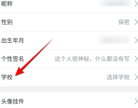 哔哩哔哩如何设置学校？哔哩哔哩设置学校的方法截图