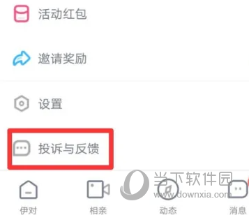 伊对APP怎么联系人工客服 反馈问题方法