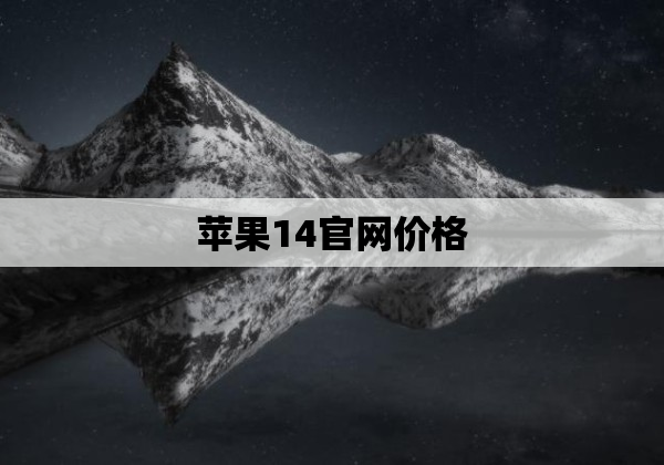 苹果14官网价格