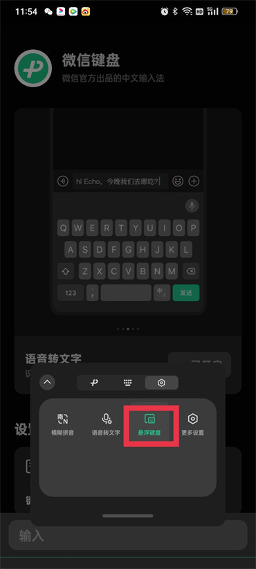微信键盘悬浮窗怎么关闭