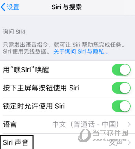 苹果手机Siri声音怎么设置 男声女声任君选