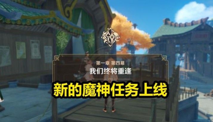 原神新剧情任务攻略：新剧情主线任务流程