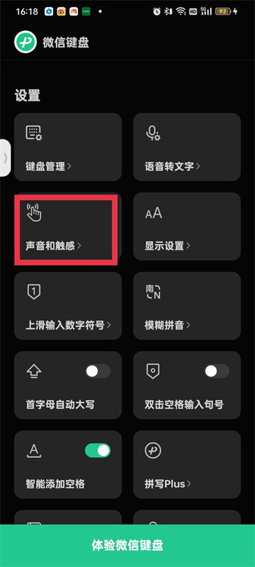 微信键盘有声音怎么取消